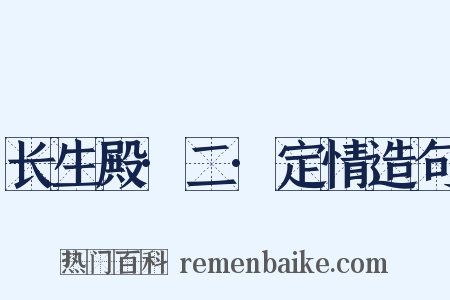 长生殿·二·定情造句是什么意思的图片